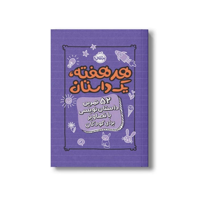 ژورنال هر هفته یک داستان (52تمرین داستان نویسی با تصاویر برای کودکان) اثر اسکرایب اند داتز نشر پرتقال