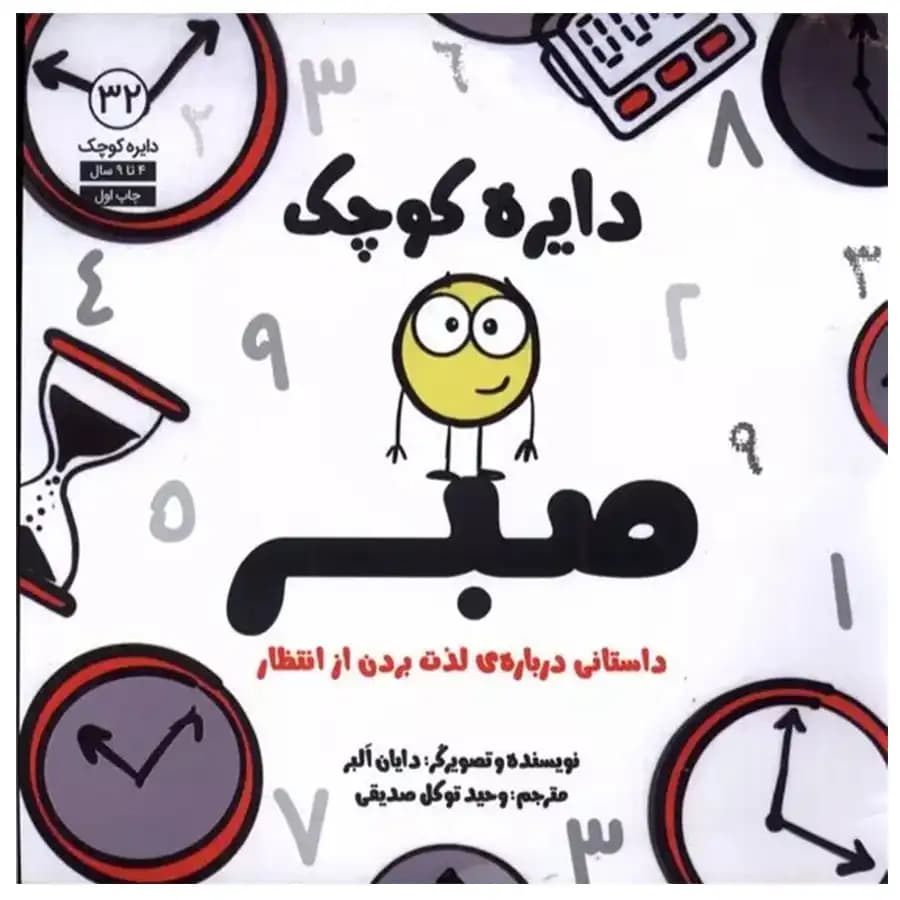 کتاب دایره کوچک صبر داستانی درباره لذت بردن از انتظار اثر دایان آلبر