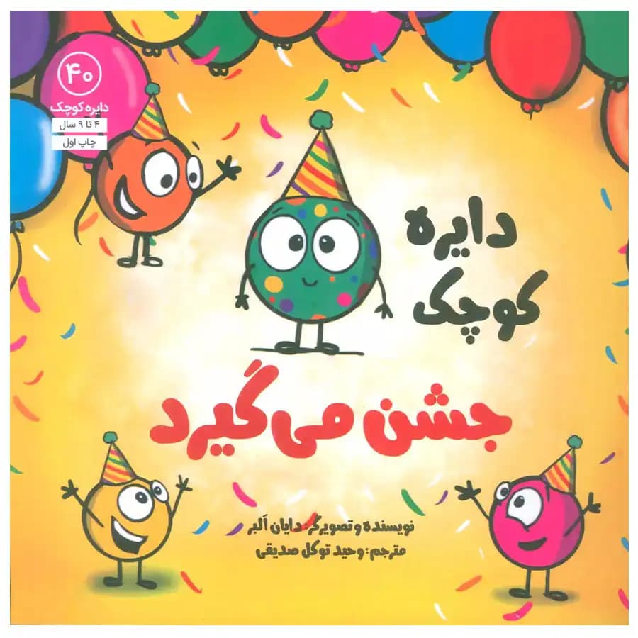 کتاب دایره کوچک 40 جشن می گیرد اثر دایان آلبر