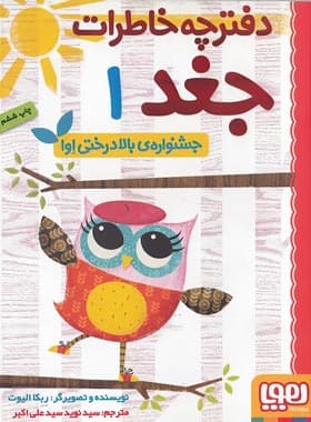 کتاب دفترچه خاطرات جغد 1 جشنواره ی بالادرختی اوا اثر ربکا الیوت — تصویر ۲