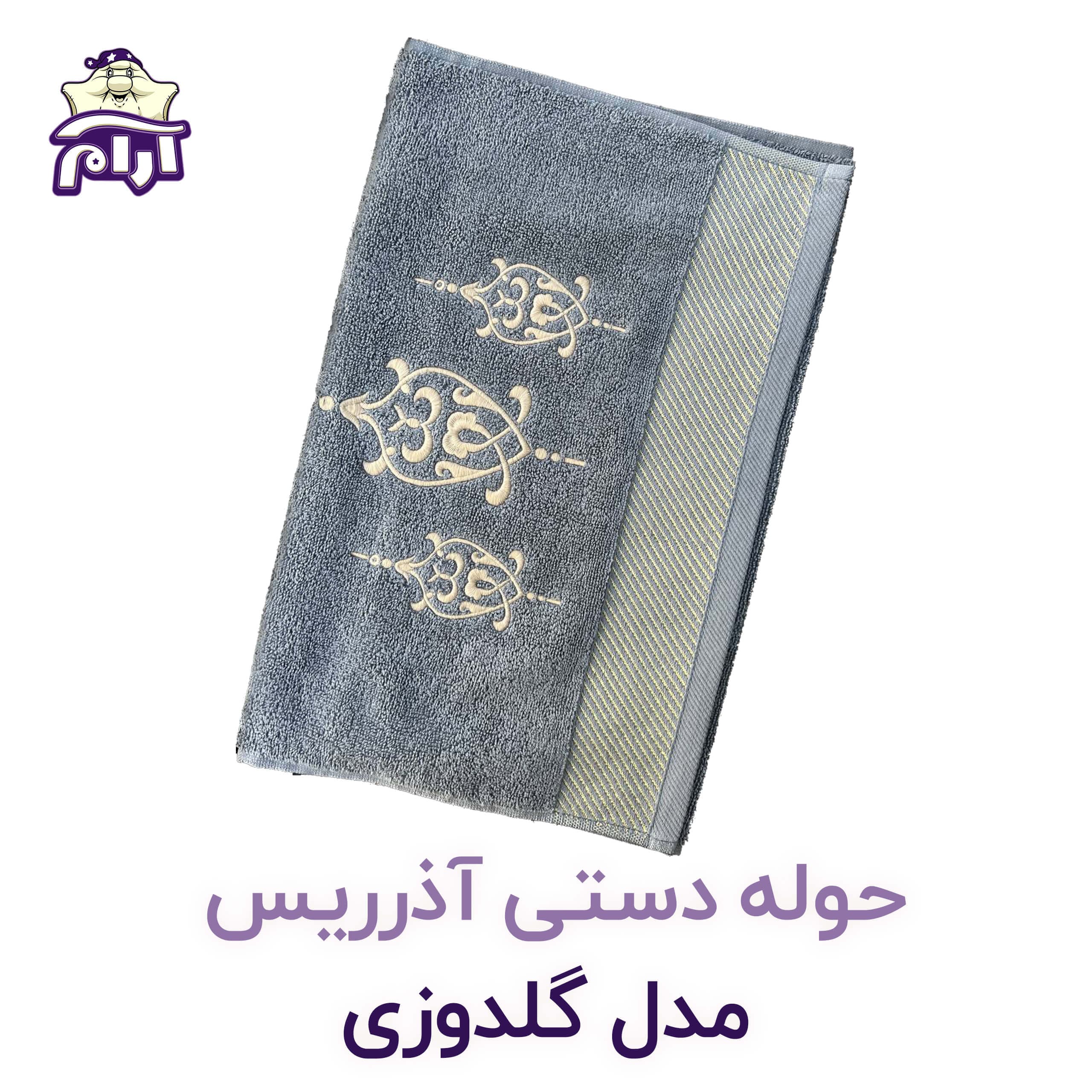 حوله دستی آذرریس مدل گلدوزی — تصویر ۴