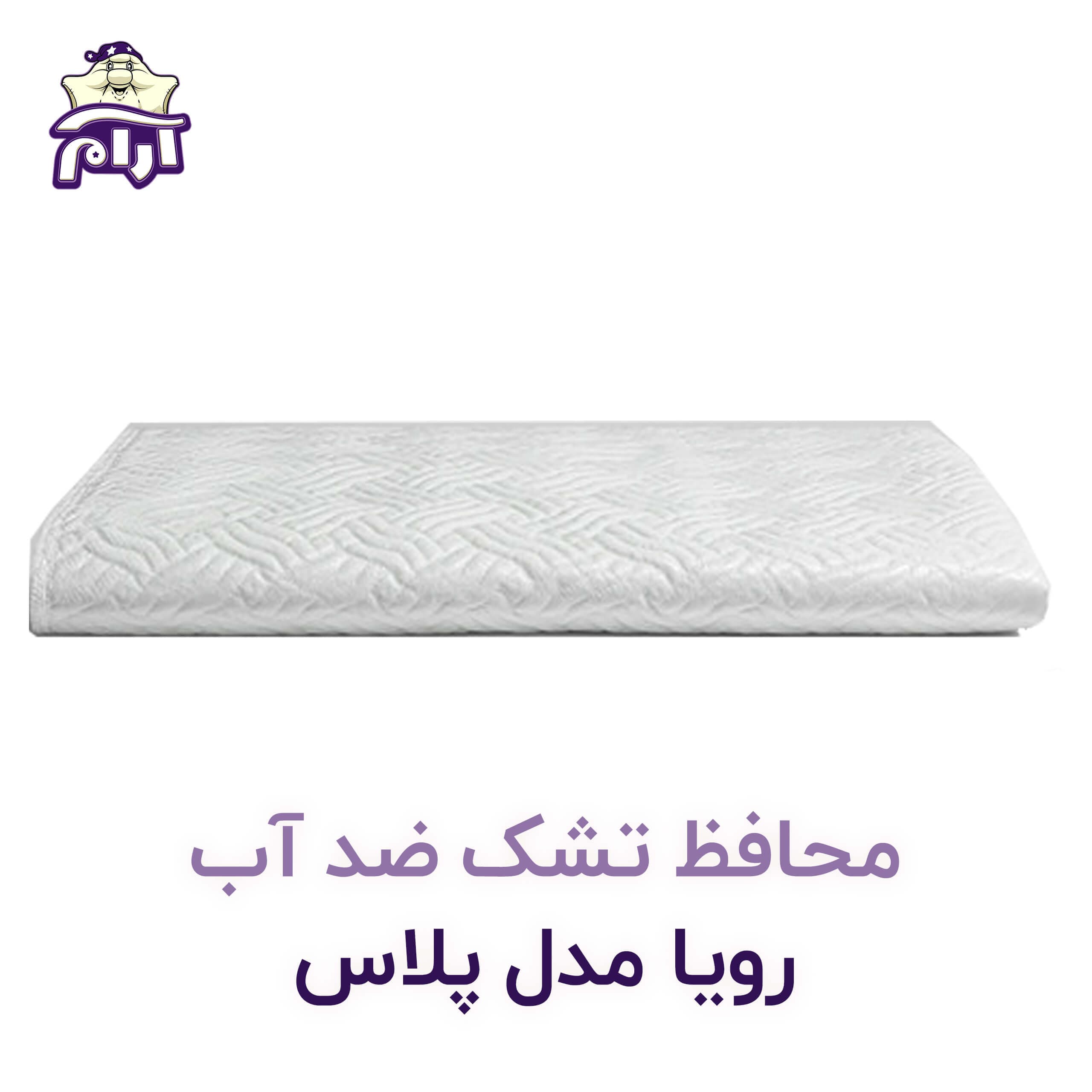 محافظ تشک رویا مدل پلاس ۲۰۰×۹۰