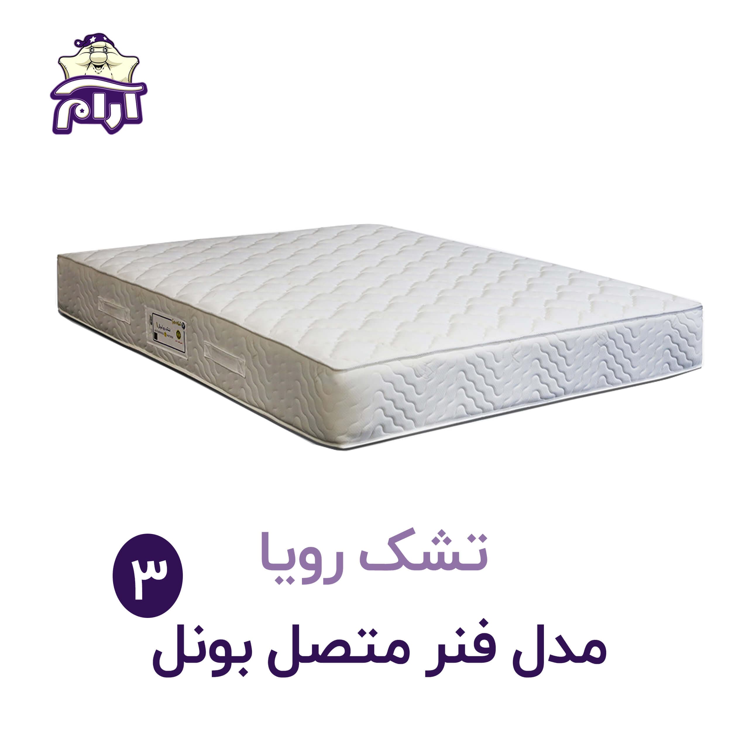 تشک رویا مدل بونل ۳ ۱۴۰x۲۰۰
