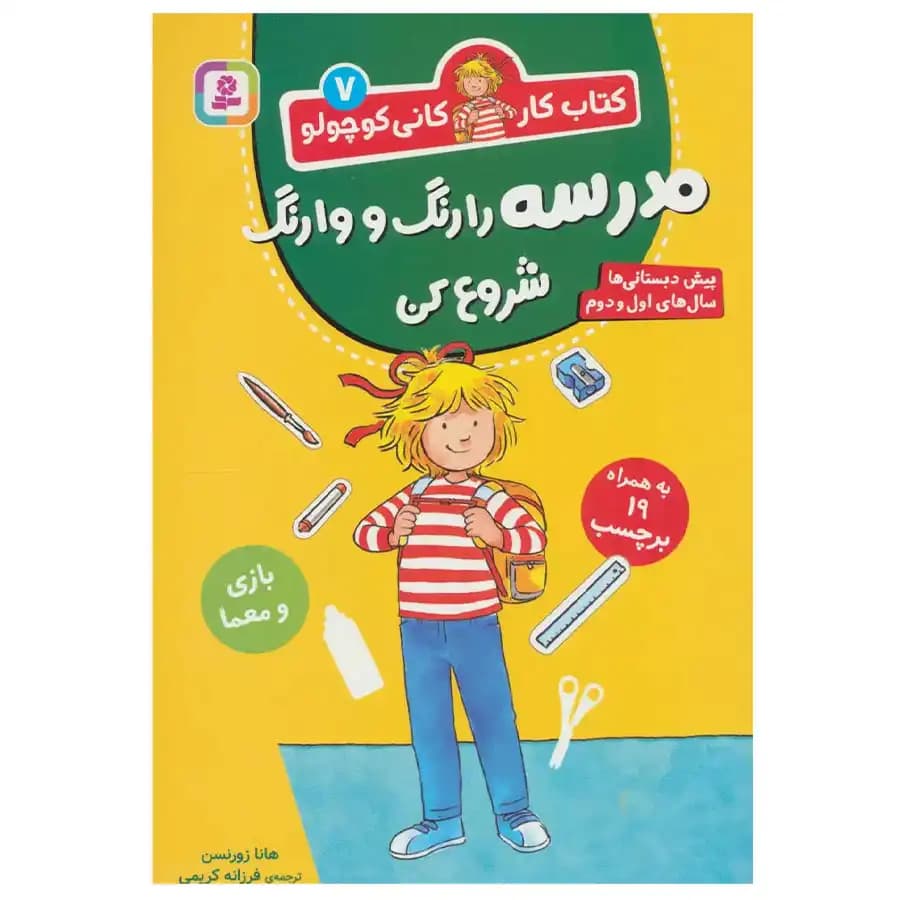کتاب مدرسه را رنگ و وارنگ شروع کن کتاب کار کانی کوچولو 7 اثر هانا زورنسن