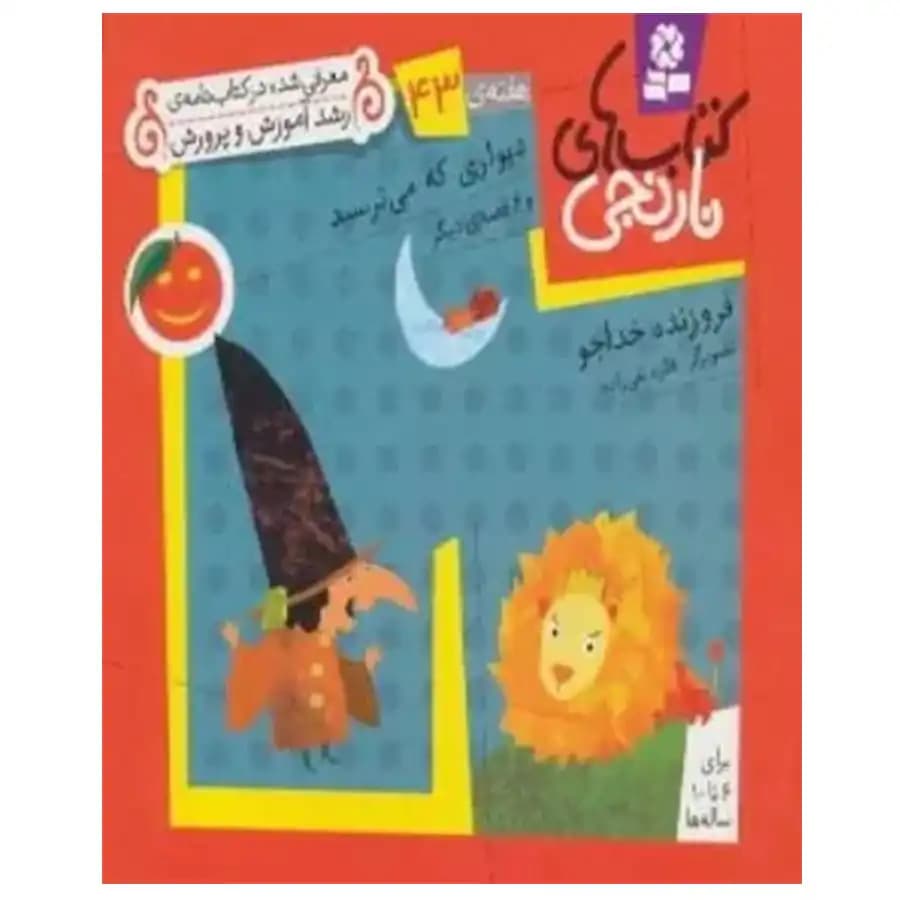 کتاب های نارنجی هفته ی 43 اثر فروزنده خداجو