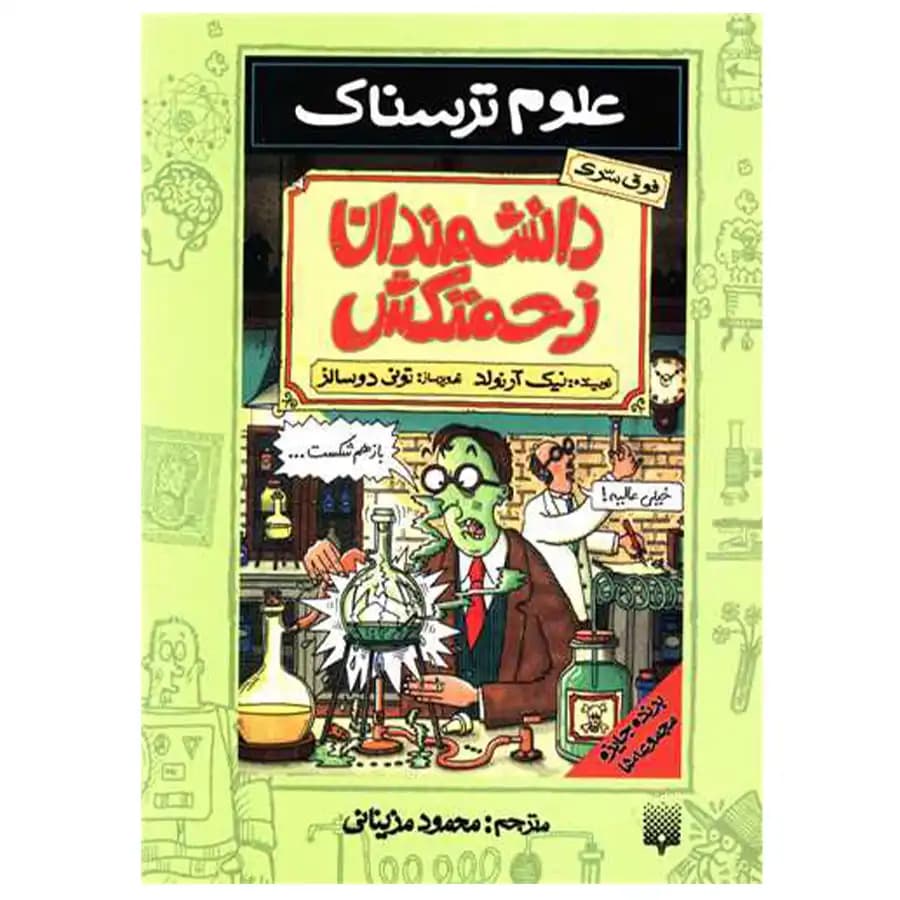 کتاب علوم ترسناک دانشمندان زحمتکش اثر نیک آرنولد