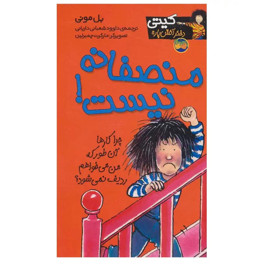 کتاب کیتی دختر آتش پاره 3 منصفانه نیست اثر بل مونی