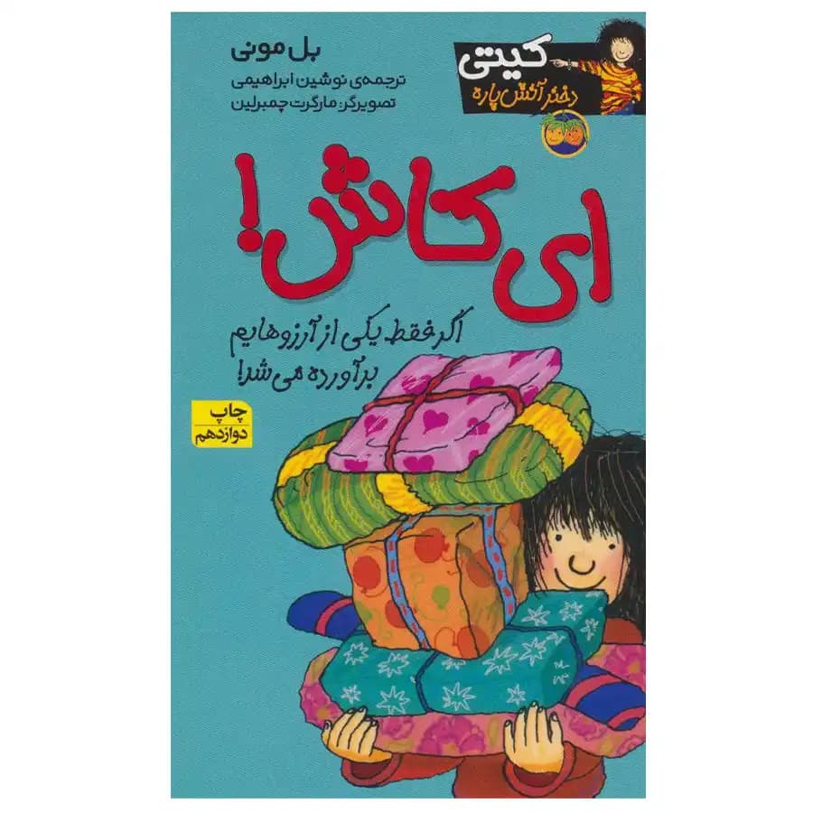 کتاب کیتی دختر آتیش پاره 8 ای کاش اثر بل مونی
