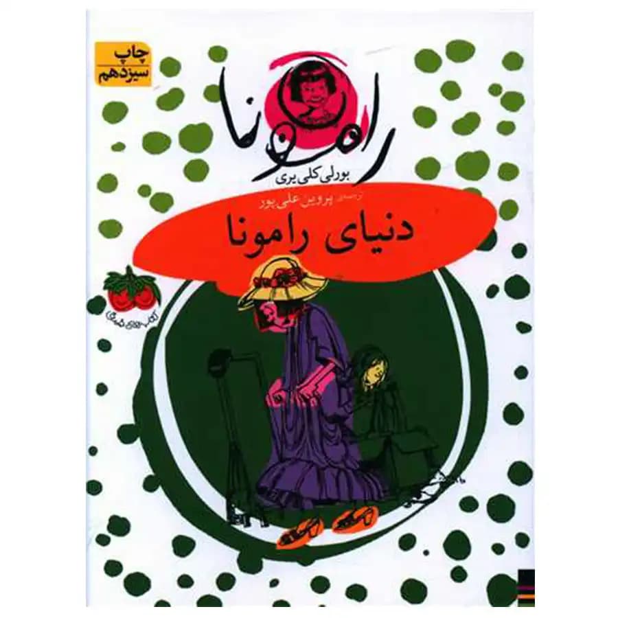 کتاب رامونا 8 دنیای رامونا اثر بورلی کلی یری