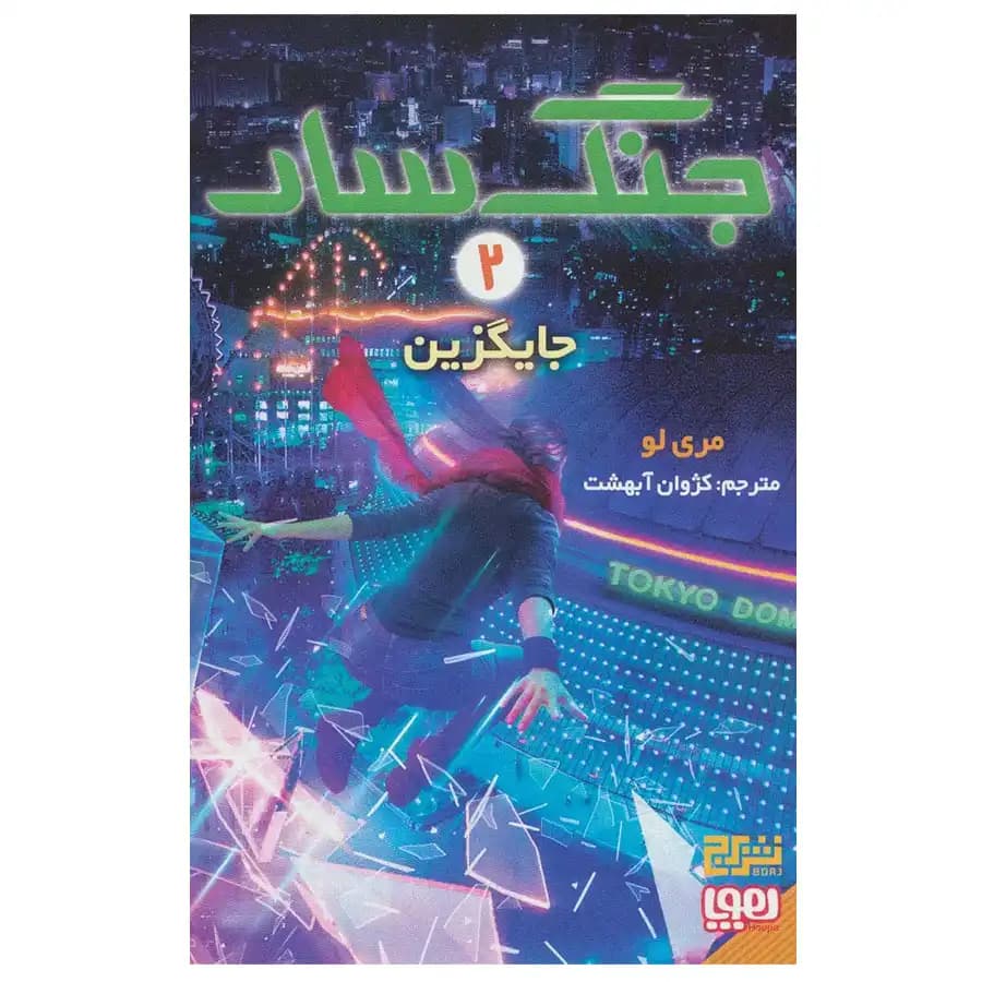 کتاب جنگ سار 2 جایگزین اثر مری لو