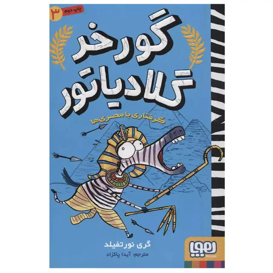 کتاب گورخر گلادیاتور3 گرفتاری با مصری ها اثر گری نورتفیلد