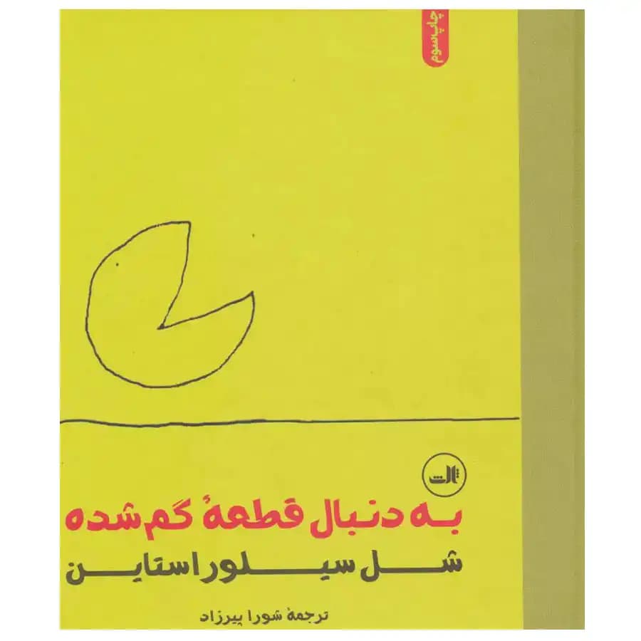 کتاب به دنبال قطعه گمشده اثر شل سیلوراستاین