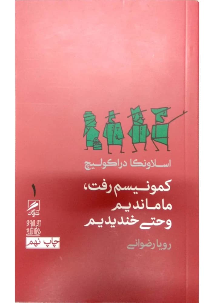 کتاب کمونیسم رفت، ما ماندیم و حتی خندیدیم اثر اسلاونکا دراکولیچ نسخه PDF فارسی