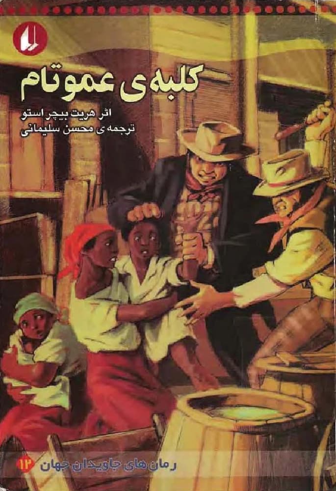 کتاب کلبه عمو تام اثر هریت بیچر استو نسخه PDF فارسی