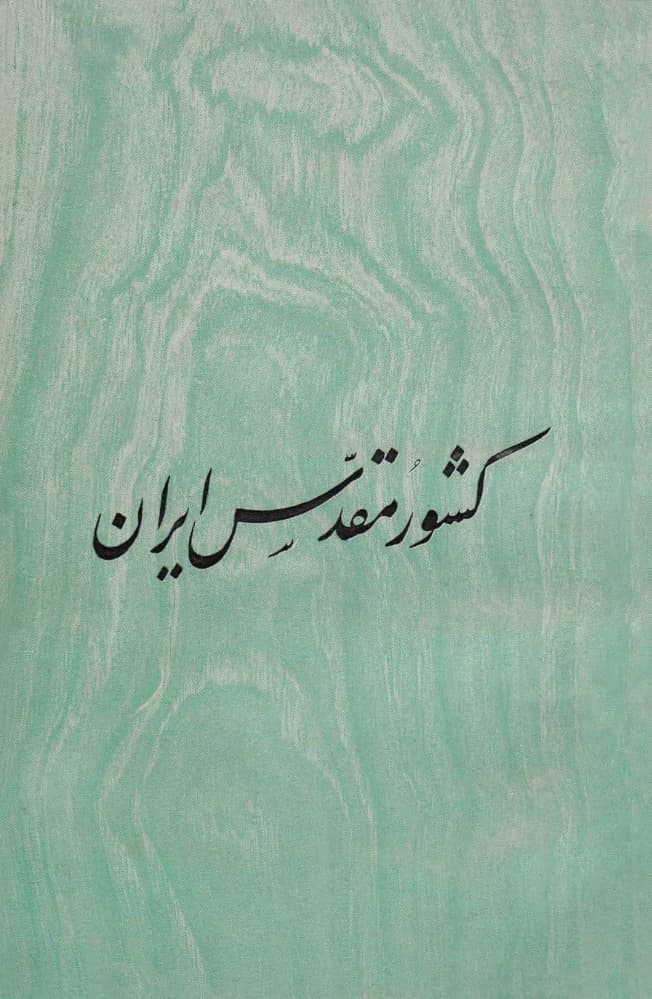کتاب کشور مقدس ایران نسخه PDF فارسی