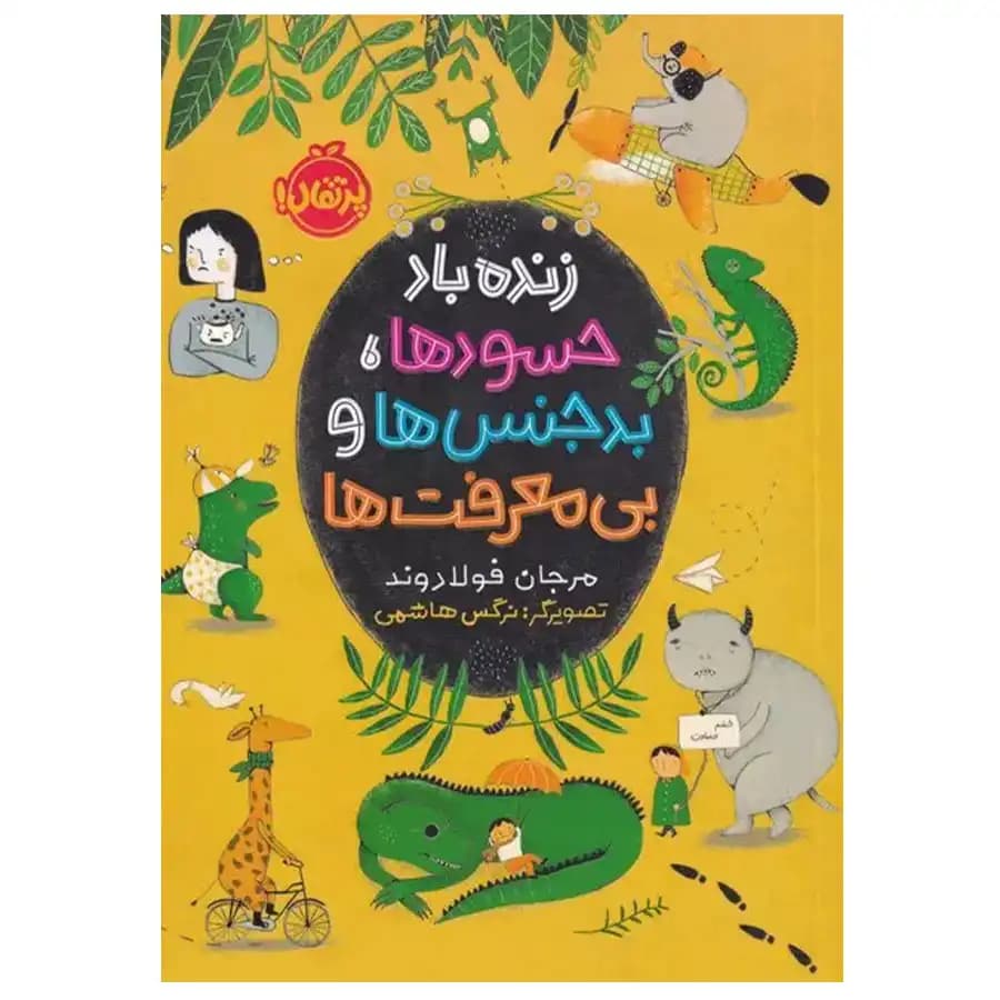 کتاب زنده باد حسودها بدجنس ها و بی معرفت ها اثر مرجان فولادوند