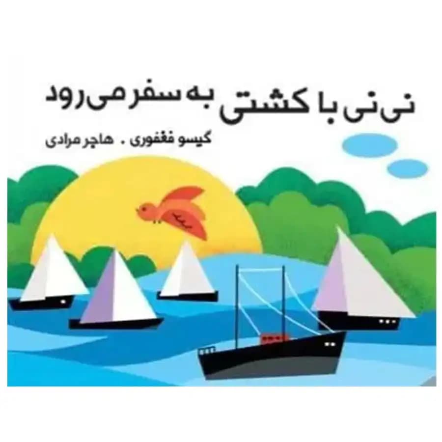 کتاب پارچه ای نی نی با کشتی به سفر می رود اثر گیسو فغفوری