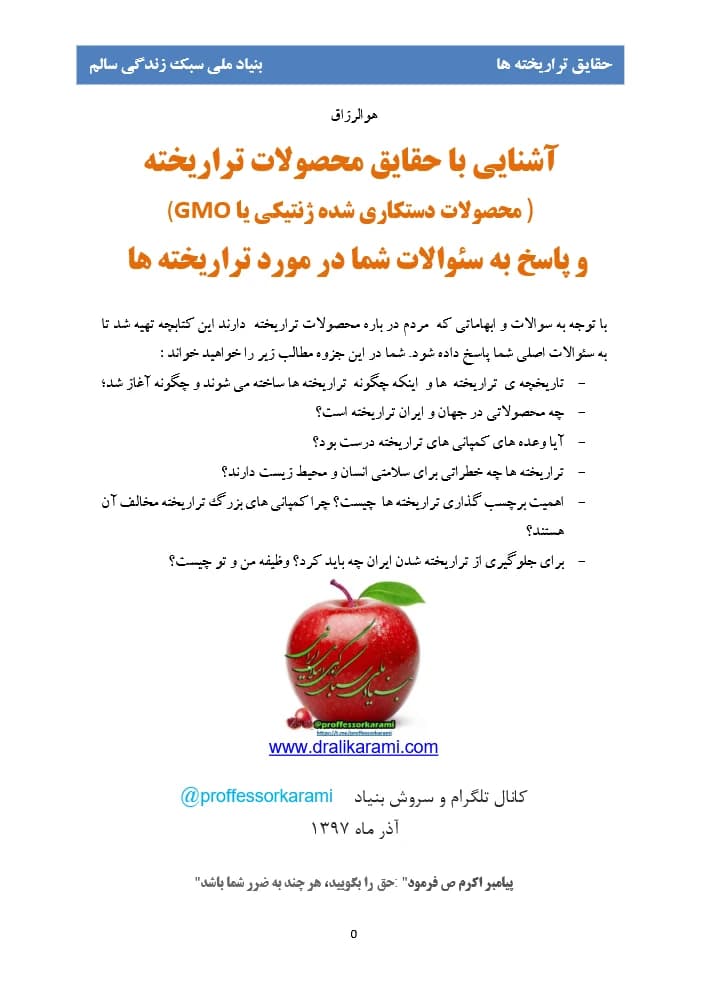 کتاب راهنمای تراریخته اثر بنیاد ملی سبک زندگی سالم نسخه PDF فارسی