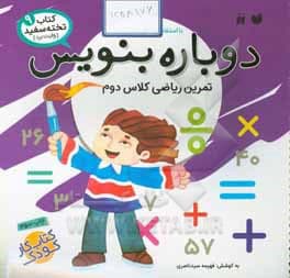 کتاب وایت بردی دوباره بنویس 9 تمرین ریاضی دوم اثر فهیمه سیدناصری — تصویر ۲