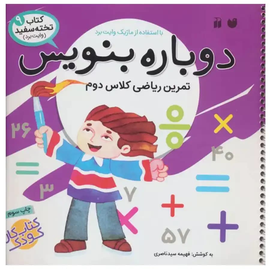 کتاب وایت بردی دوباره بنویس 9 تمرین ریاضی دوم اثر فهیمه سیدناصری
