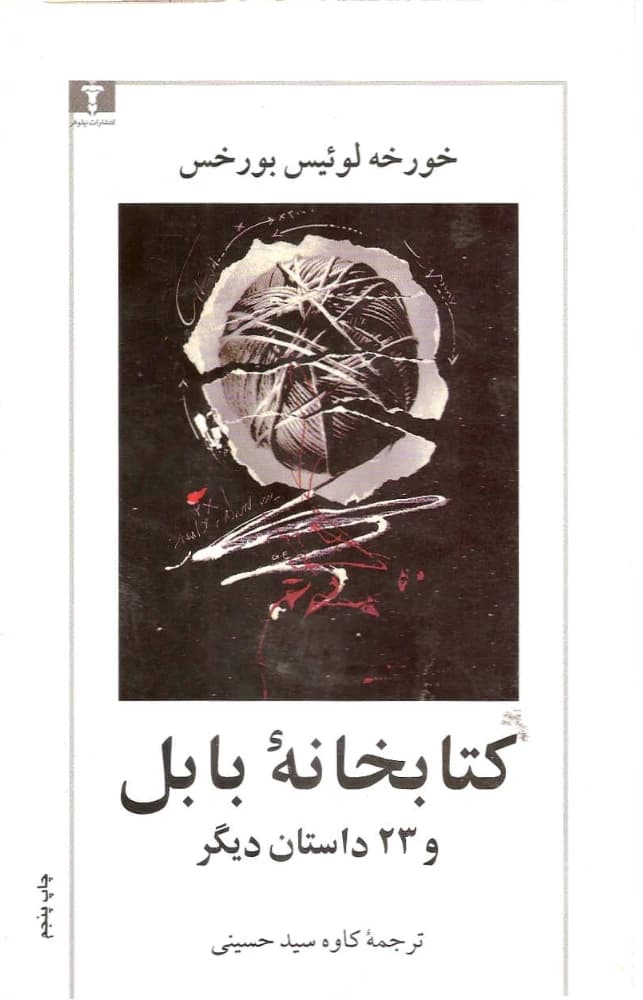 کتاب کتابخانه بابل و ۲۳ داستان دیگر اثر خورخه لوئیس بورخس نسخه PDF فارسی