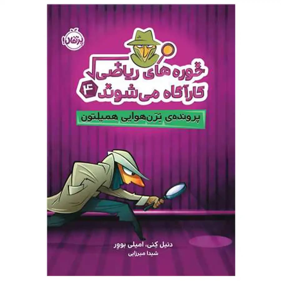 کتاب خوره های ریاضی 4 پرونده ترن هوایی اثر دنیل کنی
