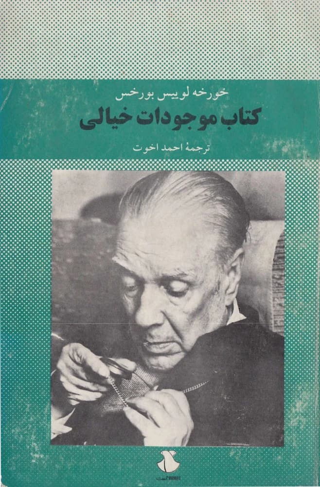 کتاب موجودات خیالی اثر خورخه لوئیس بورخس نسخه PDF فارسی