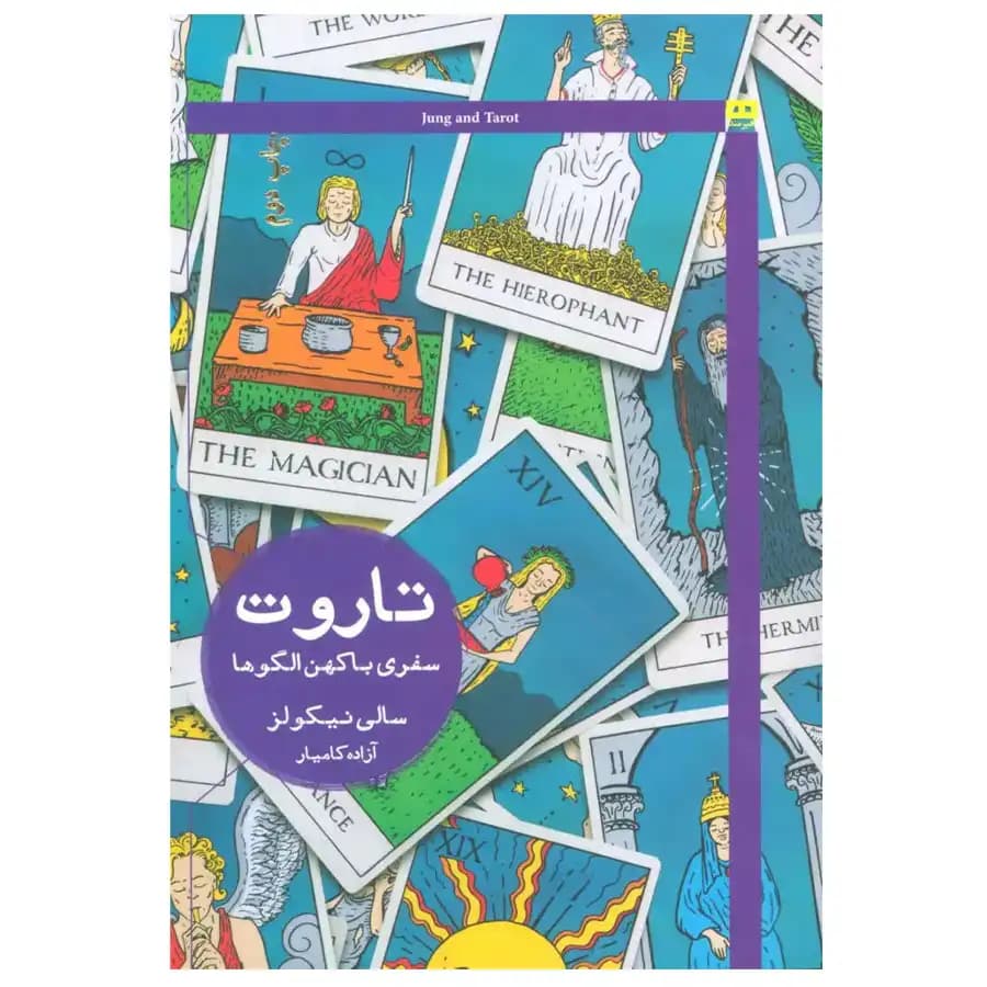 کتاب تاروت سفری با کهن الگوها اثر سالی نیکولز