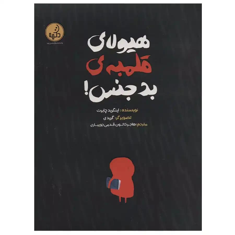 کتاب هیولای قلمبه بدجنس اثر اینگرید چابرت