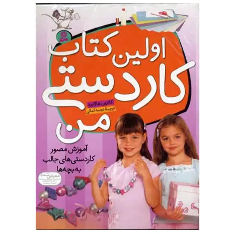 کتاب اولین کتاب کاردستی من اثر کاترین هالابرد