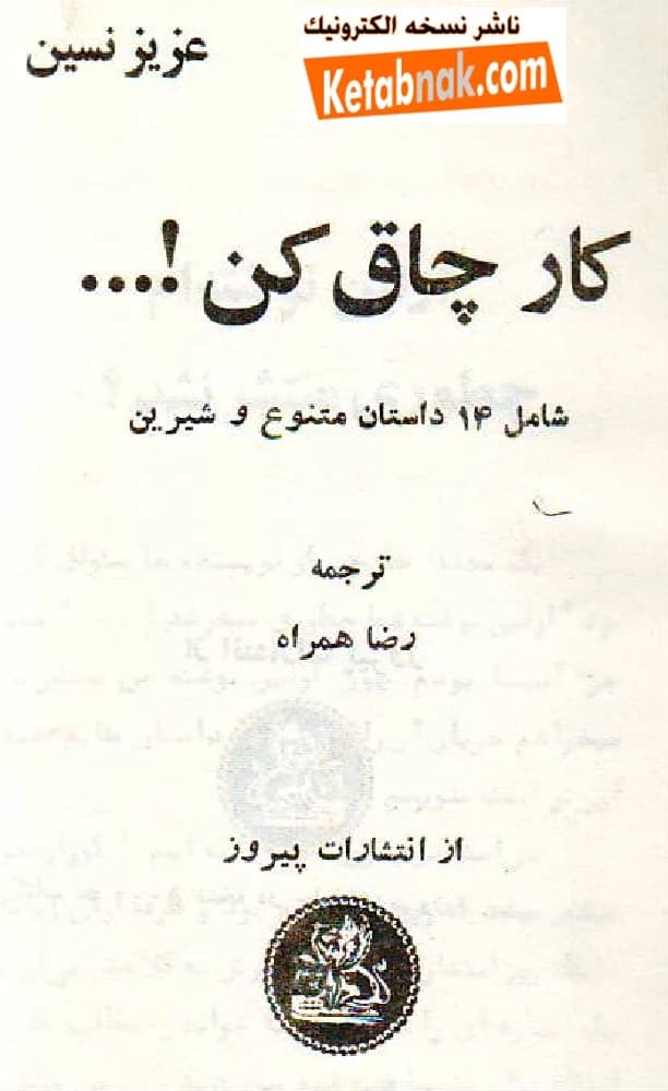 کتاب کار چاق‌کن اثر عزیز نسین نسخه PDF فارسی