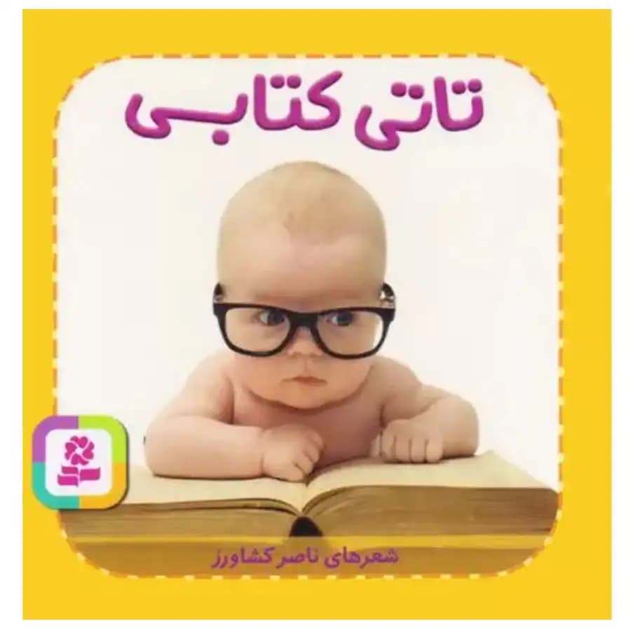 کتاب تاتی های همچین و همچین 5 تاتی کتابی اثر ناصر کشاورز