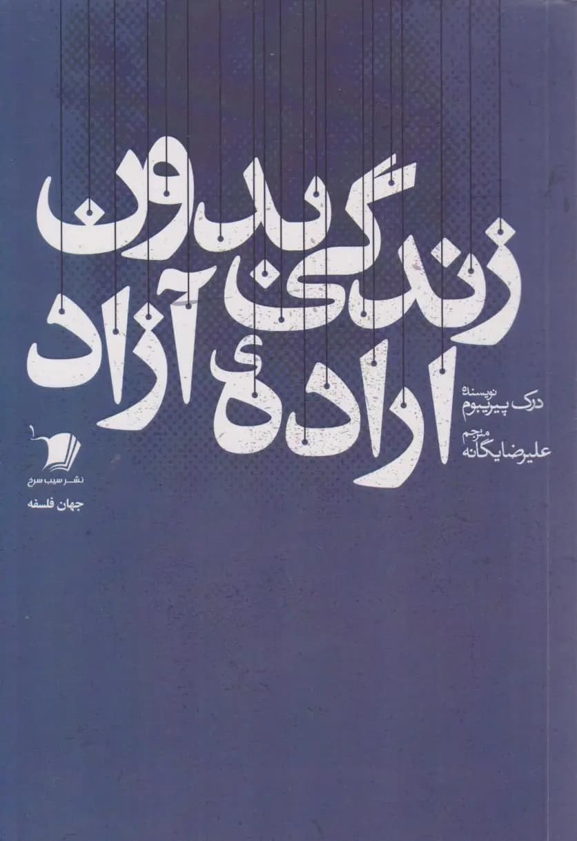 کتاب چگونه در دنیایی بدون اراده آزاد زندگی کنیم؟ اثر رابرت ساپولسکی نسخه PDF فارسی