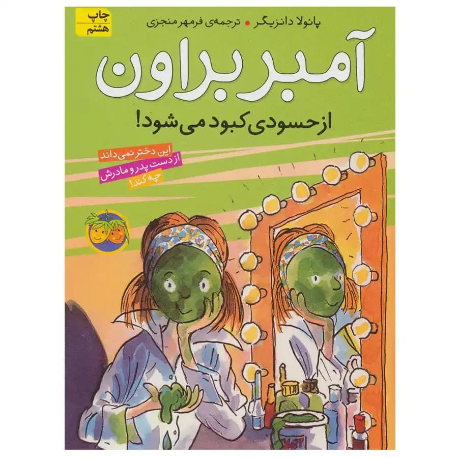 کتاب آمبر براون از حسودی کبود می شود اثر پائولا دانزیگر