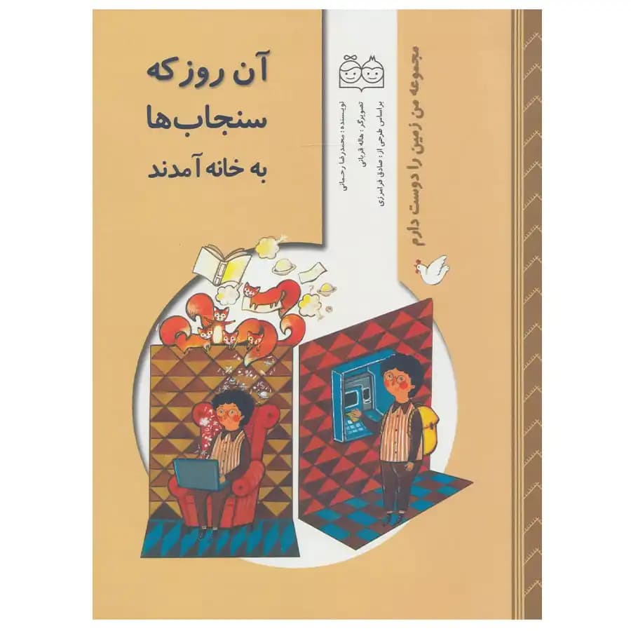 کتاب آن روز که سنجاب ها به خانه آمدند اثر محمدرضا رحمانی