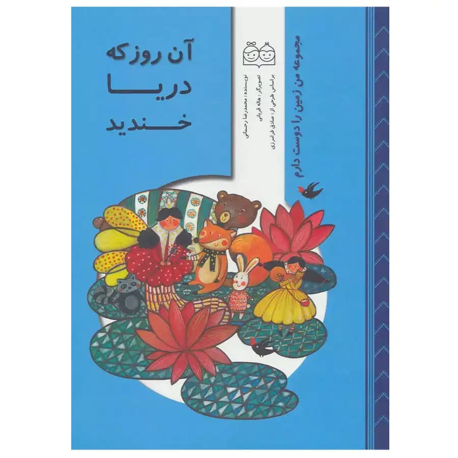 کتاب آن روز که دریا خندید اثر محمدرضا رحمانی