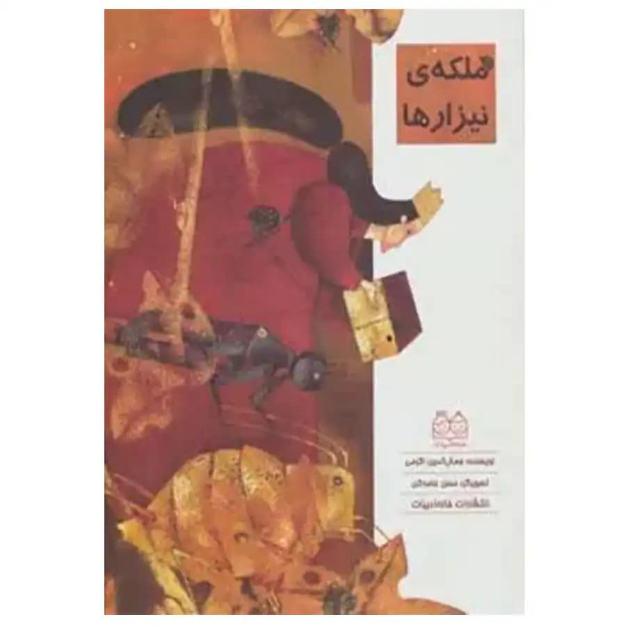 کتاب ملکه نیزارها اثر جمال الدین اکرمی