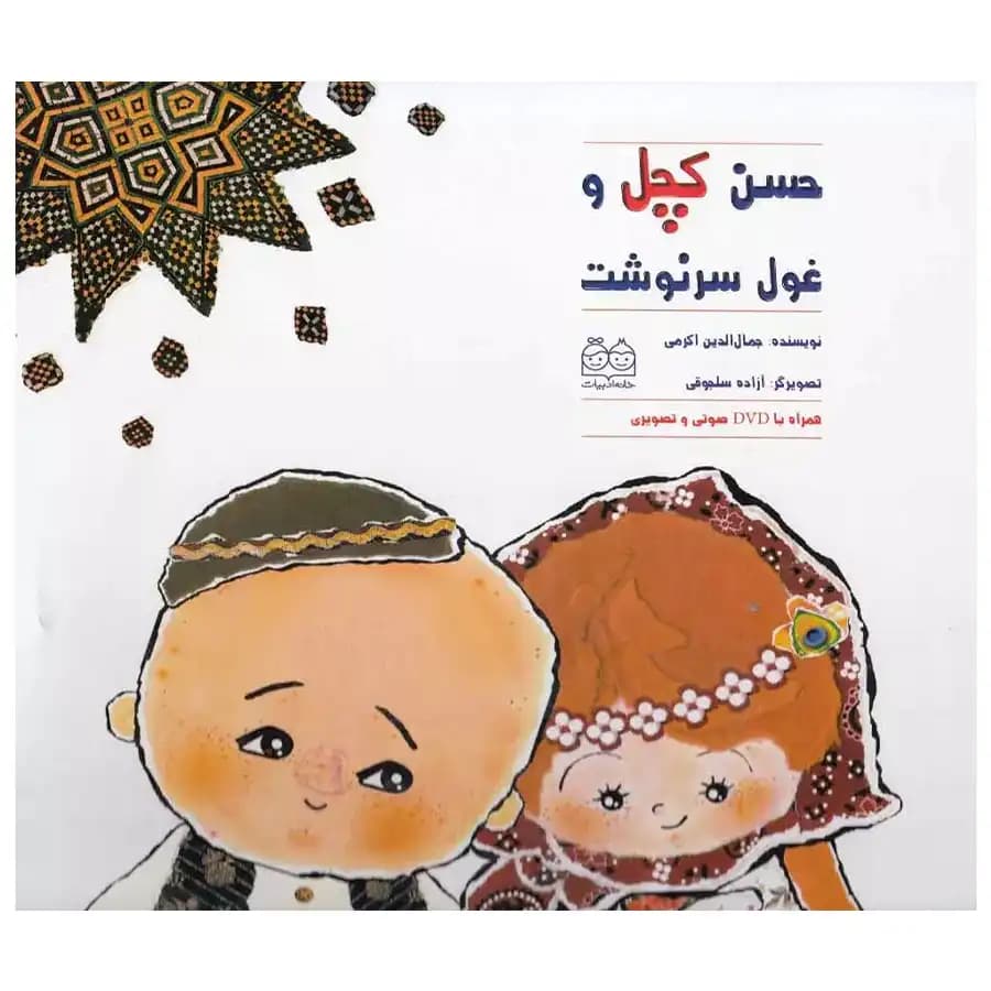 کتاب حسن کچل و غول سرنوشت اثر جمال الدین اکرمی