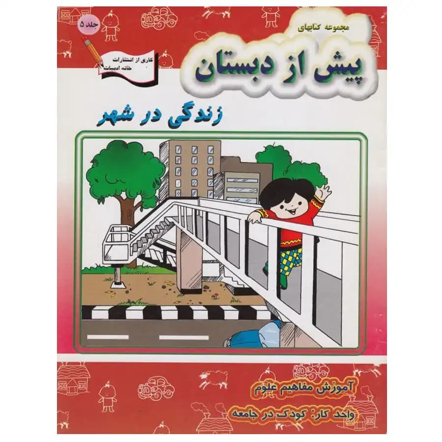 کتاب پیش از دبستان 5 زندگی در شهر اثر گروه آموزشی خانه ادبیات