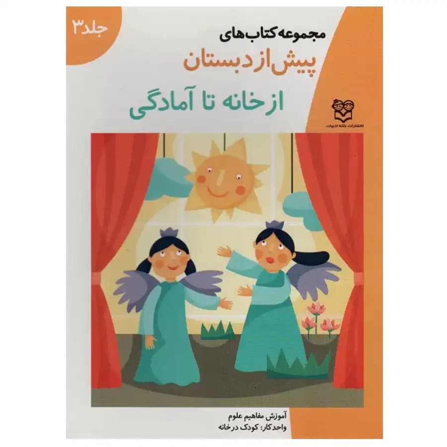 کتاب پیش از دبستان 8 شغل ها اثر گروه آموزشی خانه ادبیات