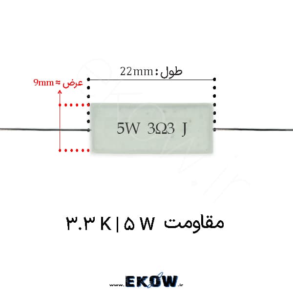 مقاومت آجری 5 وات 3.3 کیلو اهم ( 5W 3.3 k)