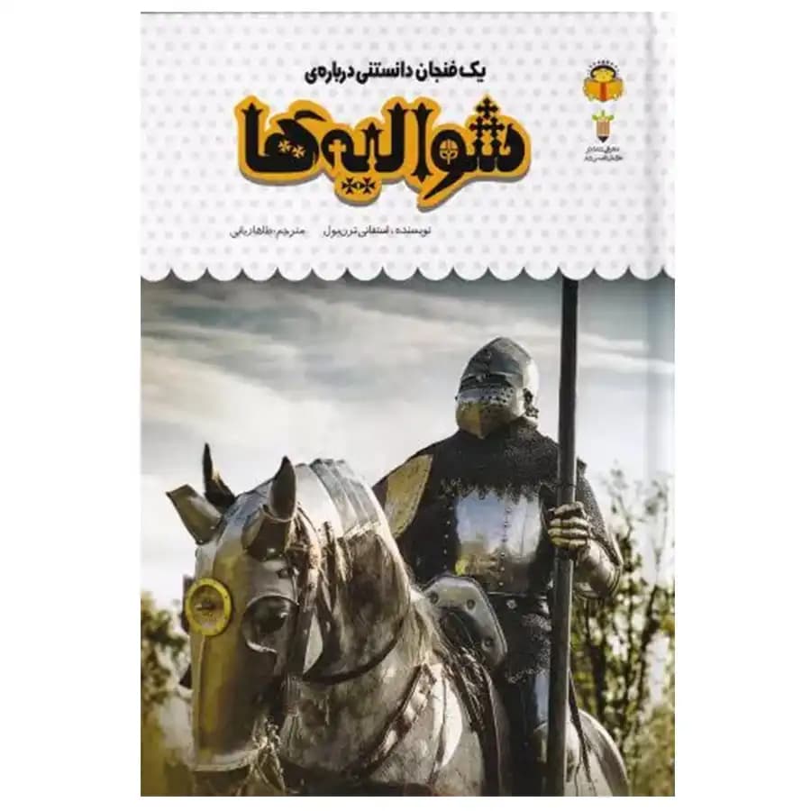کتاب یک فنجان دانستنی درباره ی شوالیه ها اثر استفانی ترنبول