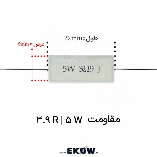 مقاومت آجری 5 وات 3.9 اهم ( 5W 3.9 R)