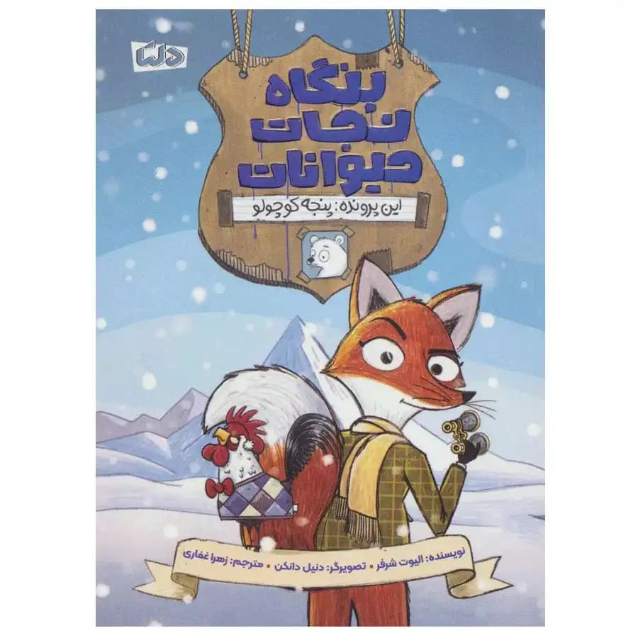 کتاب بنگاه نجات حیوانات این پرونده پنجه کوچولو اثر الیوت شرفر