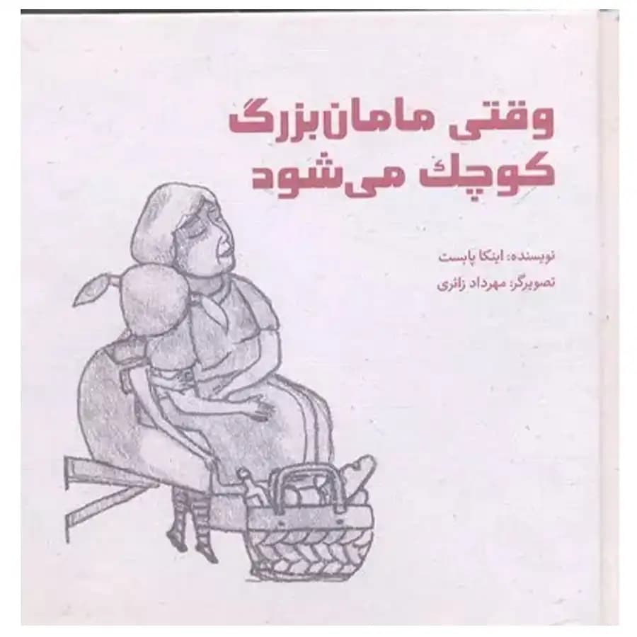 کتاب وقتی مامان بزرگ کوچک می شود اثر اینکا پابست
