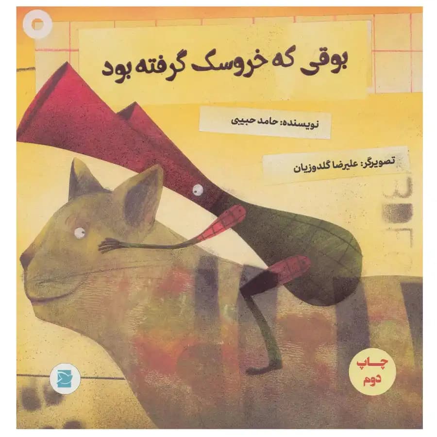 کتاب بوقی که خروسک گرفته بود اثر حامی حبیبی