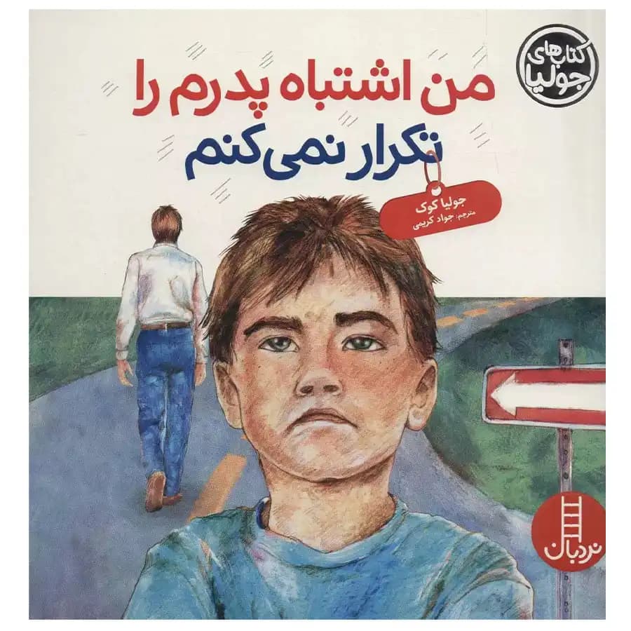 کتاب من اشتباه پدرم را تکرار نمی کنم اثر جولیا کوک