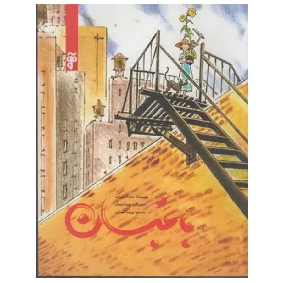 کتاب باغبان اثر سارا استورات