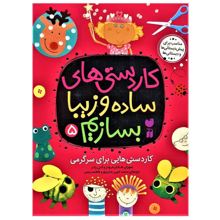 کتاب کار دستی های ساده و زیبا بسازیم 5 کار دستی هایی برای سرگرمی اثر سوزان هانتر جونز