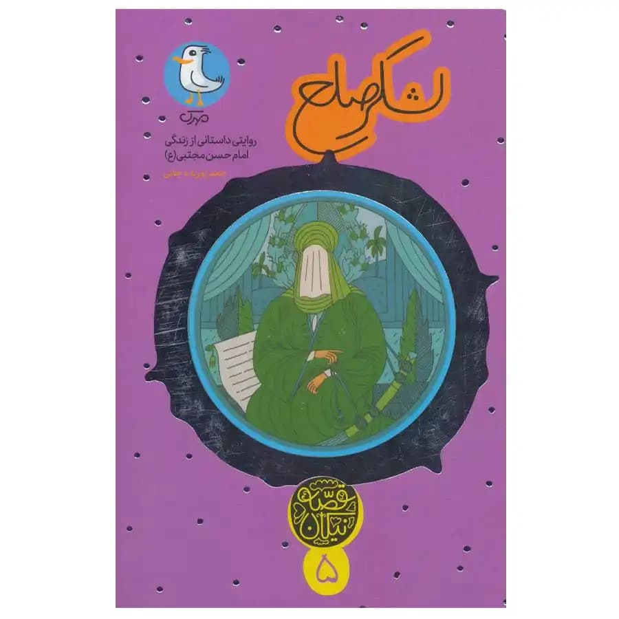 کتاب قصه نیکان 5 لشکر صلح اثر جعفر توزنده جانی